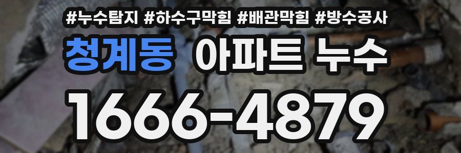 청계동 아파트 누수