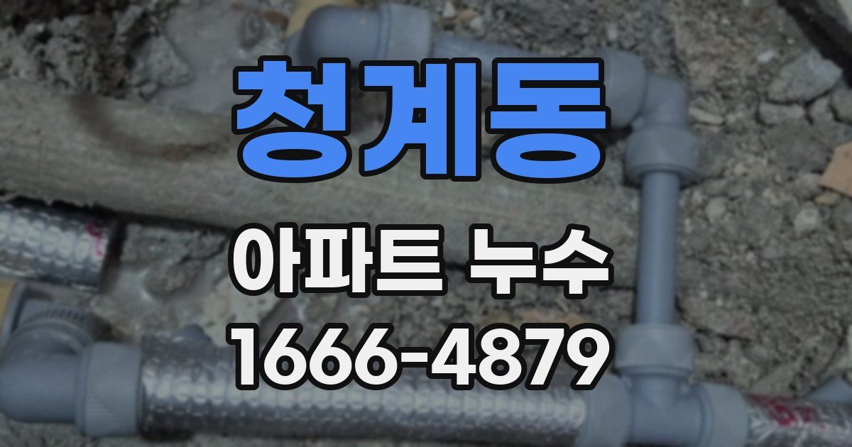 청계동 아파트 누수