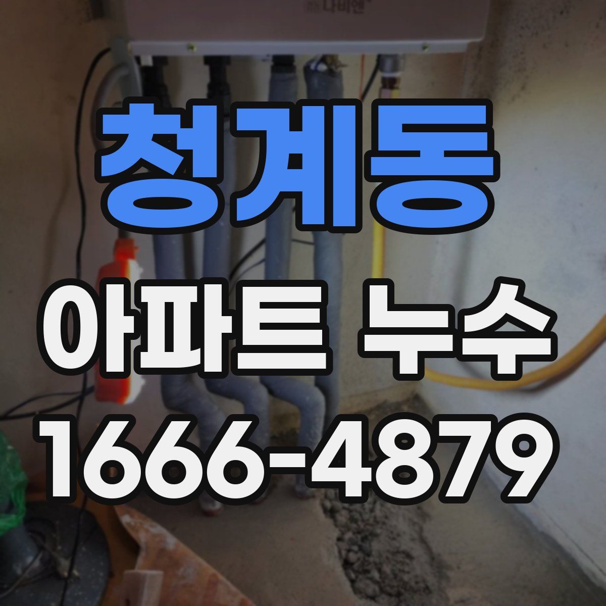 청계동 아파트 누수