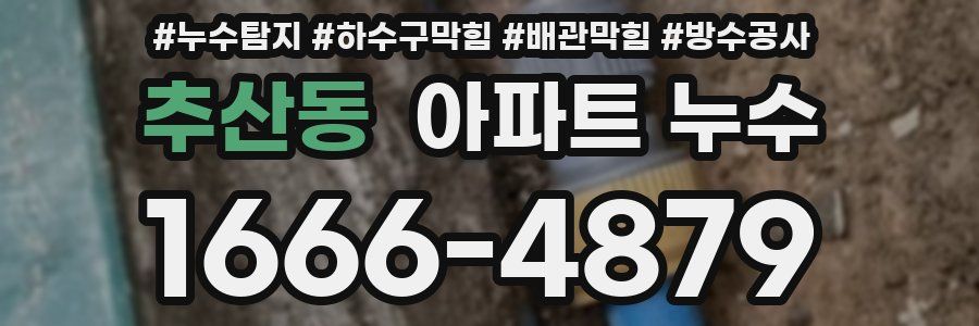 추산동 아파트 누수