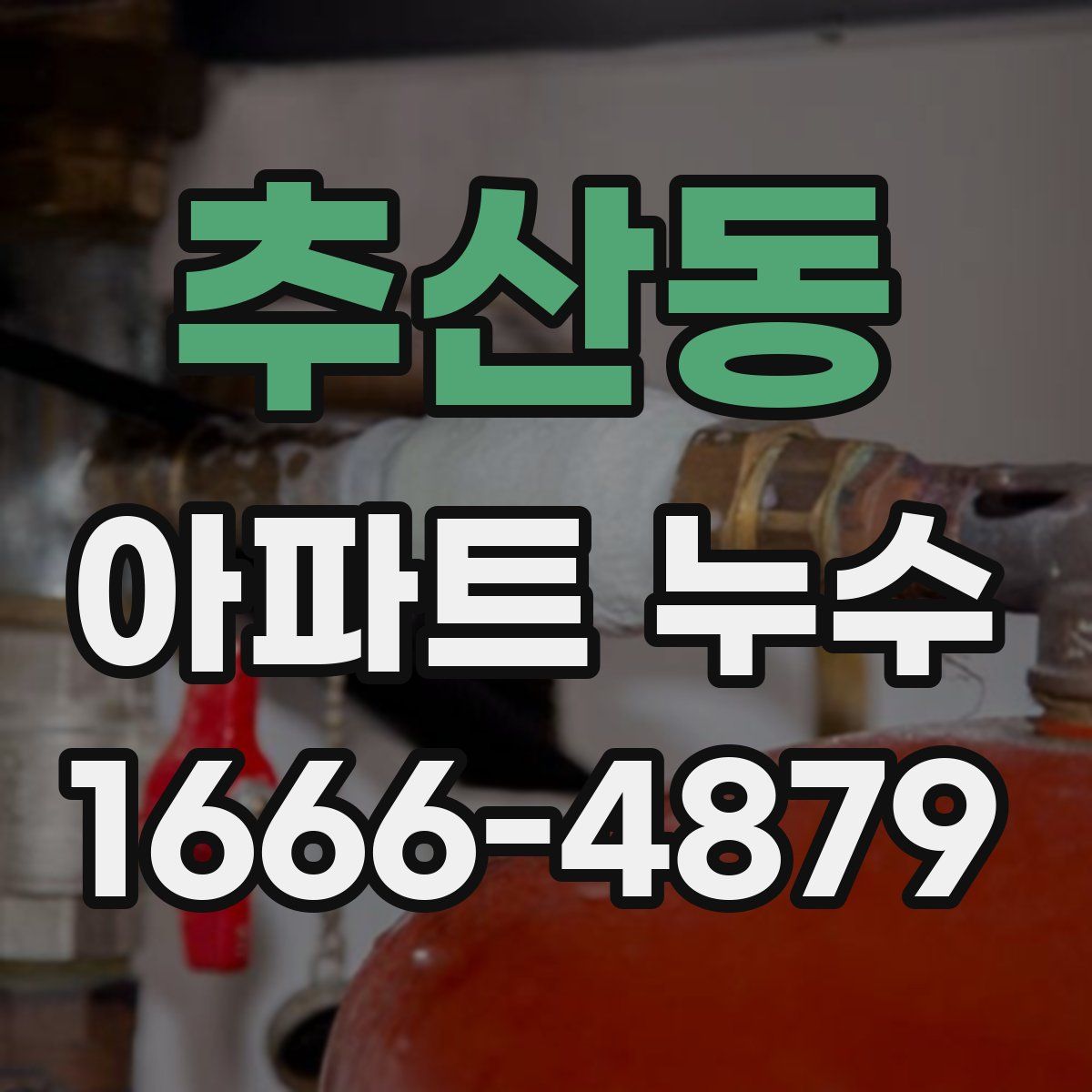 추산동 아파트 누수