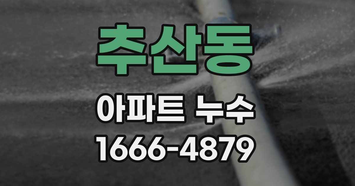 추산동 아파트 누수