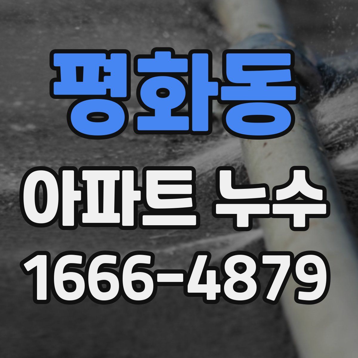 평화동 아파트 누수