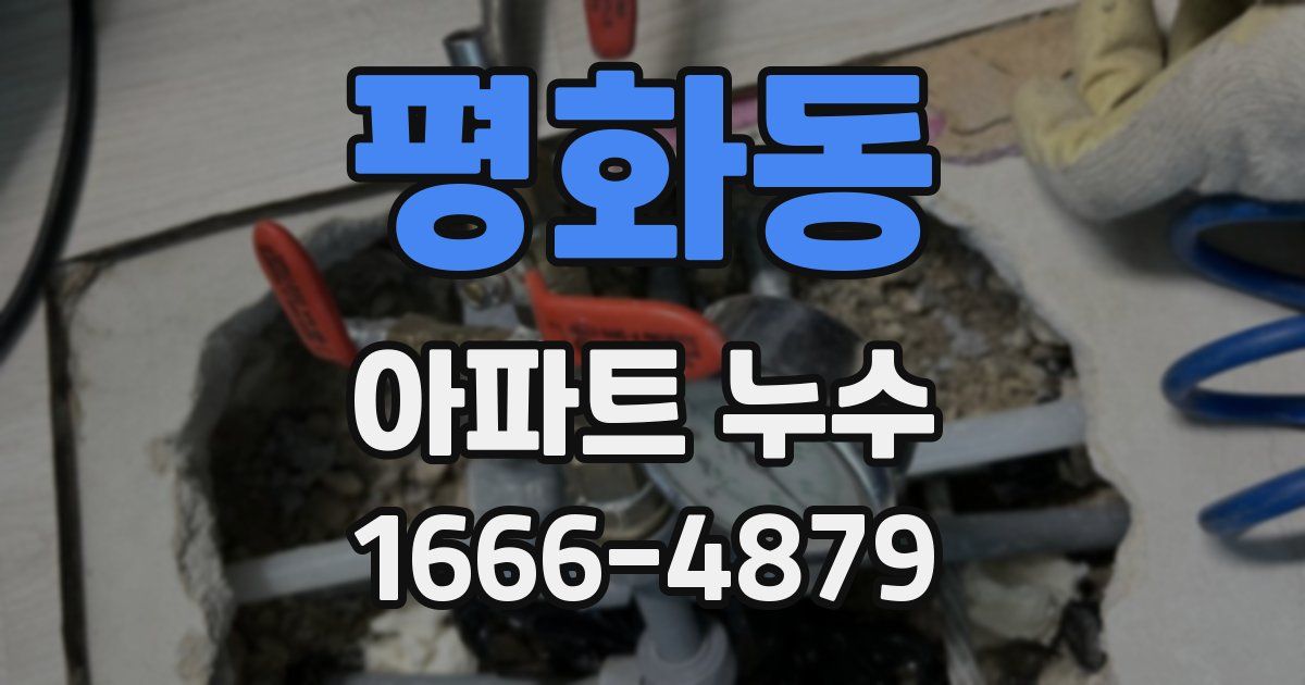 평화동 아파트 누수