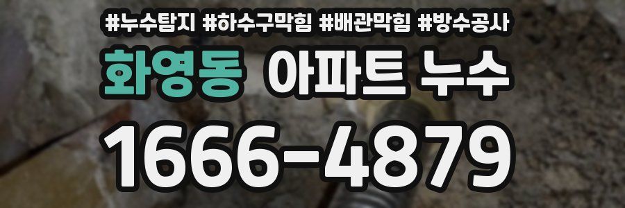화영동 아파트 누수