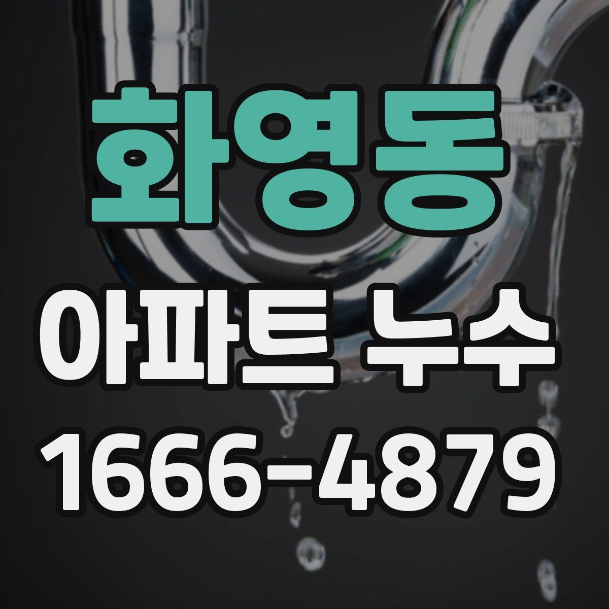 화영동 아파트 누수