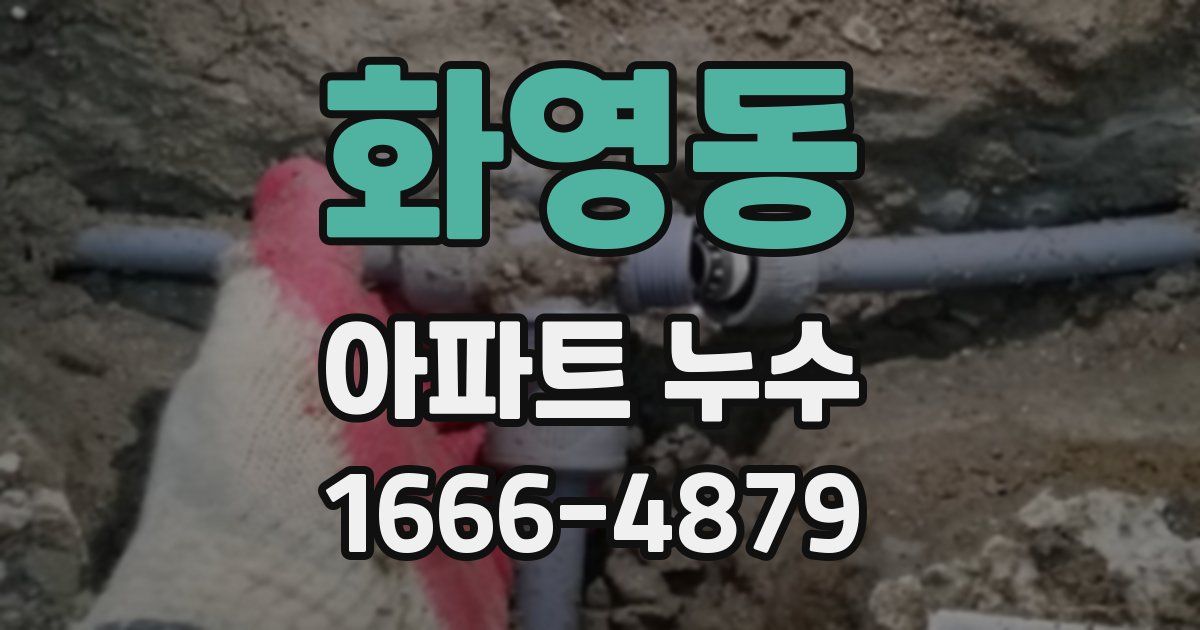 화영동 아파트 누수