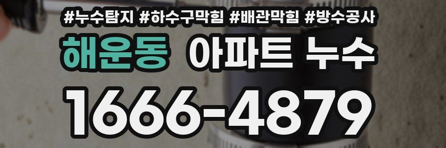 해운동 아파트 누수