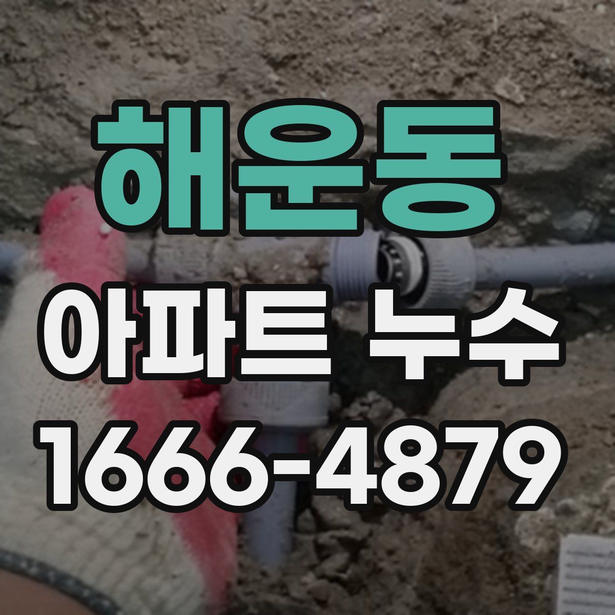 해운동 아파트 누수