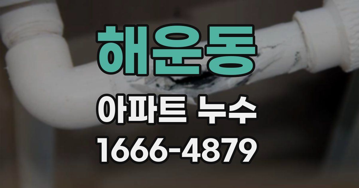 해운동 아파트 누수