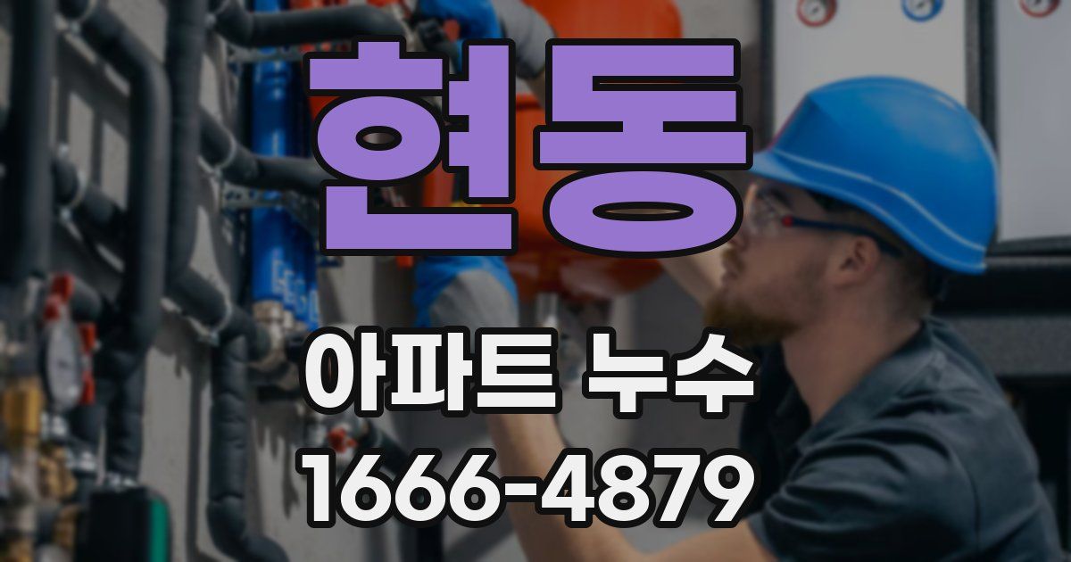현동 아파트 누수