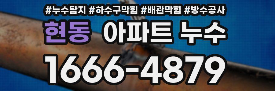 현동 아파트 누수