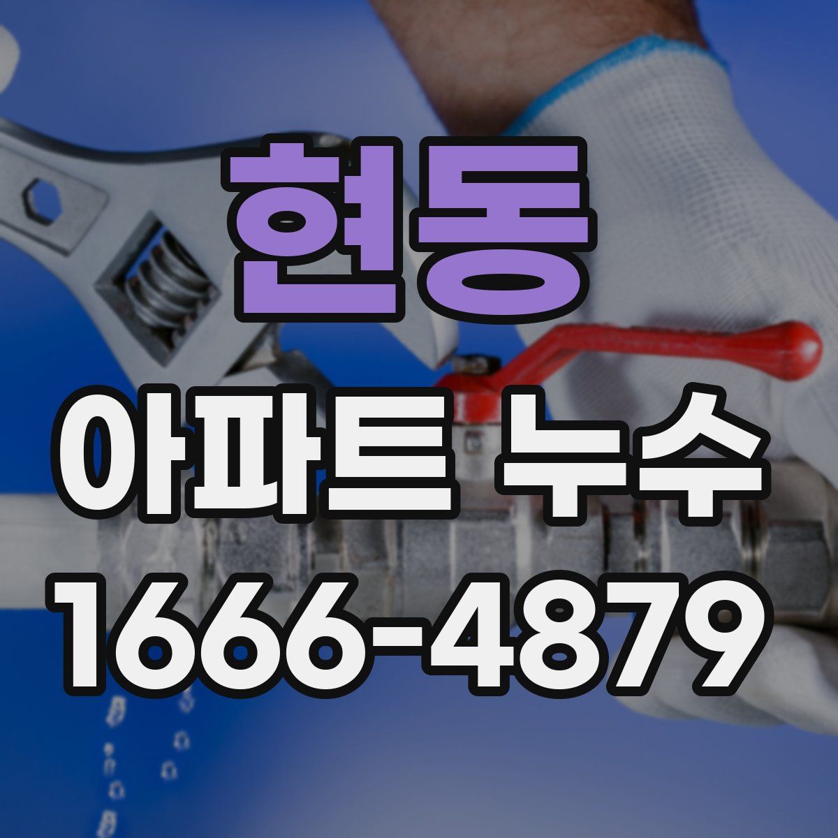 현동 아파트 누수
