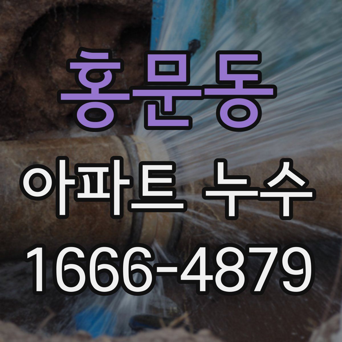 홍문동 아파트 누수