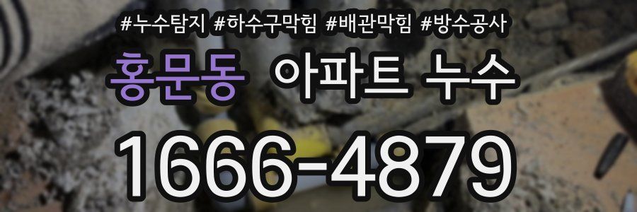 홍문동 아파트 누수