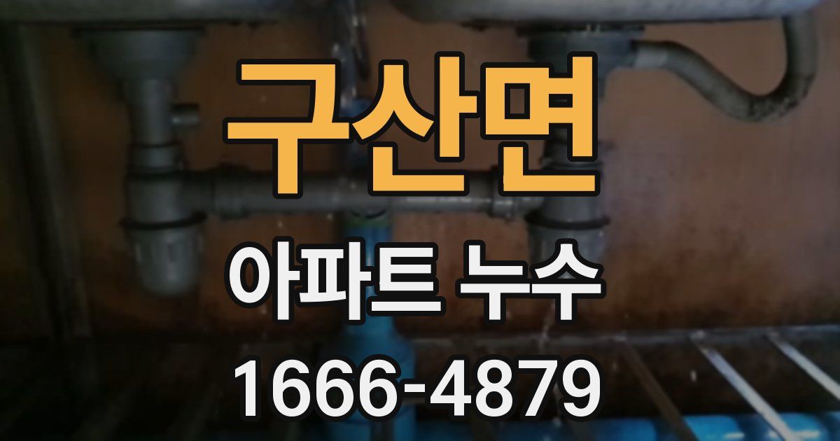 구산면 아파트 누수