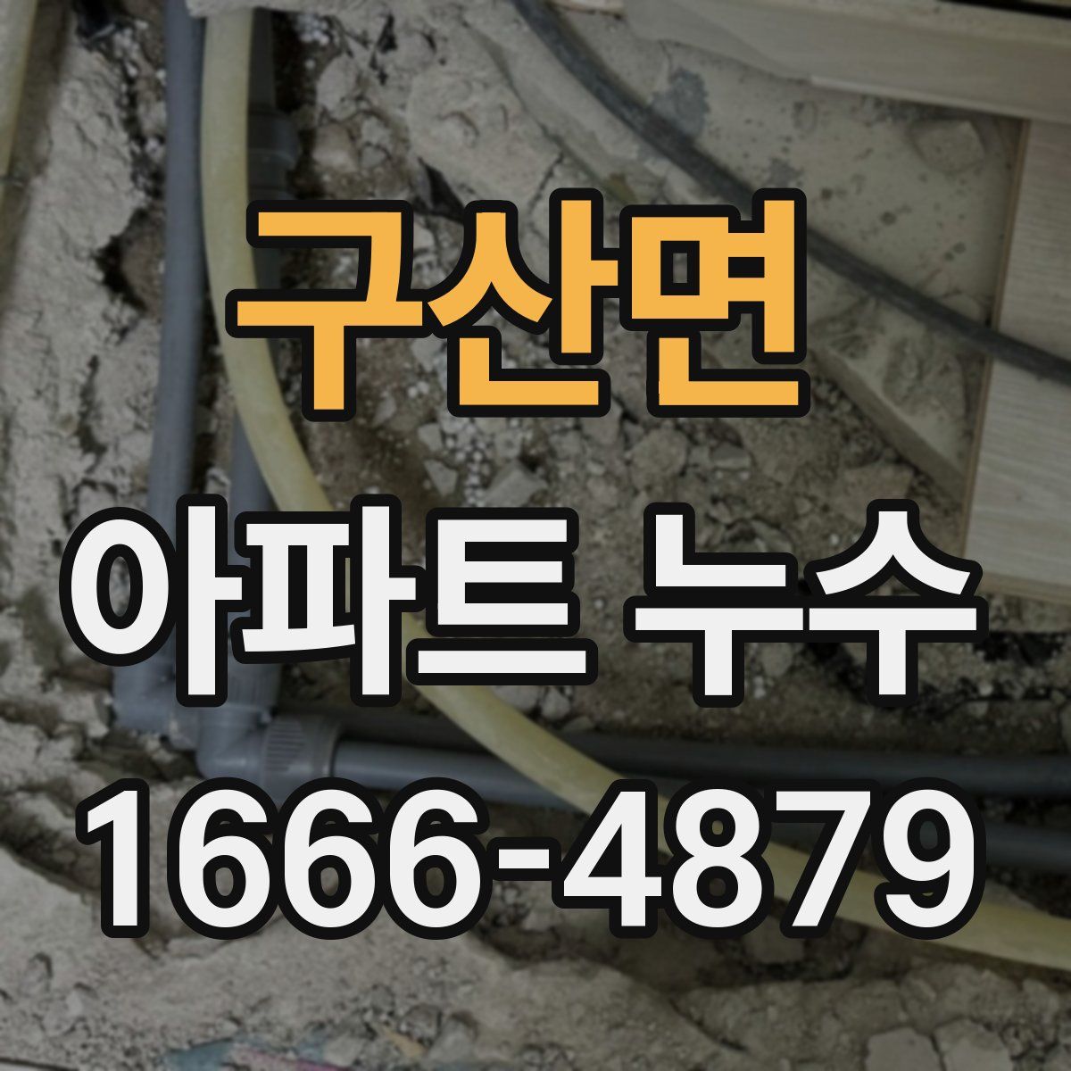 구산면 아파트 누수