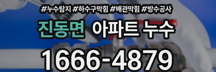 진동면 아파트 누수