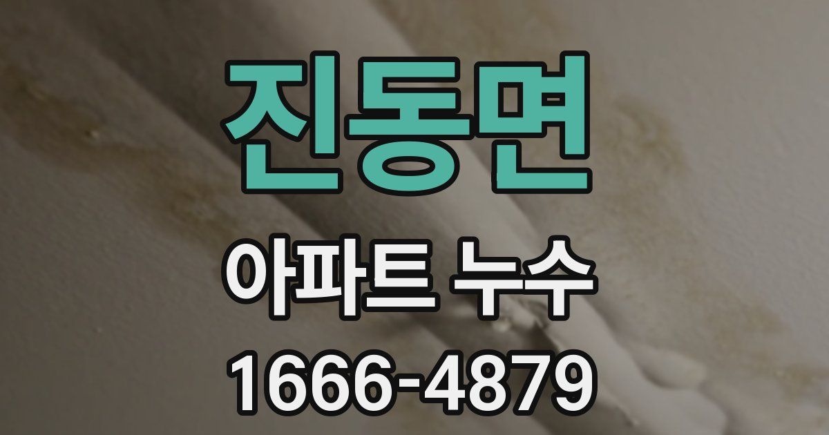 진동면 아파트 누수