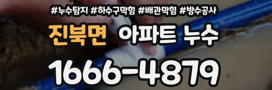진북면 아파트 누수