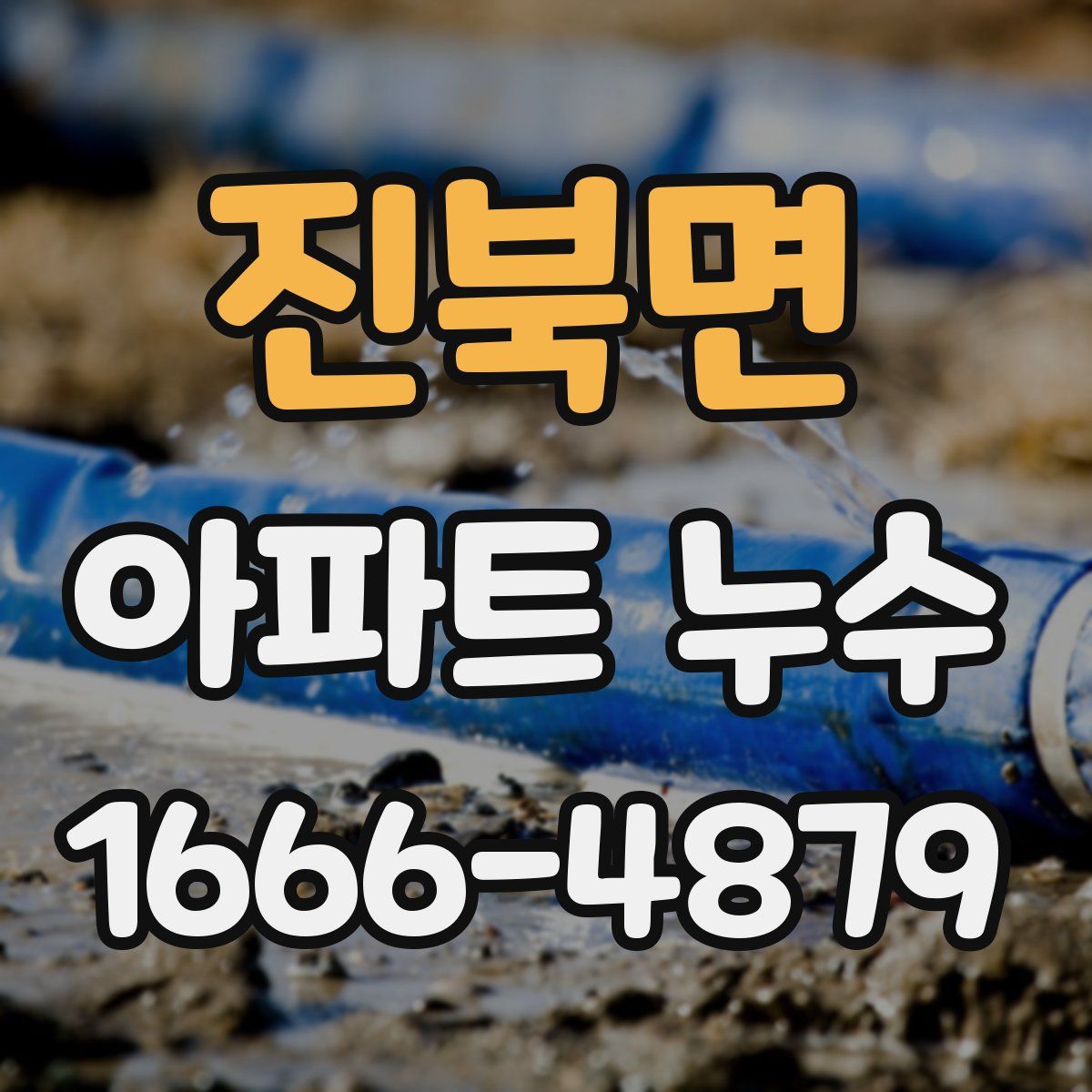 진북면 아파트 누수