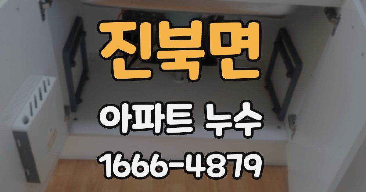 진북면 아파트 누수