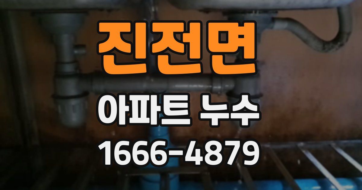 진전면 아파트 누수