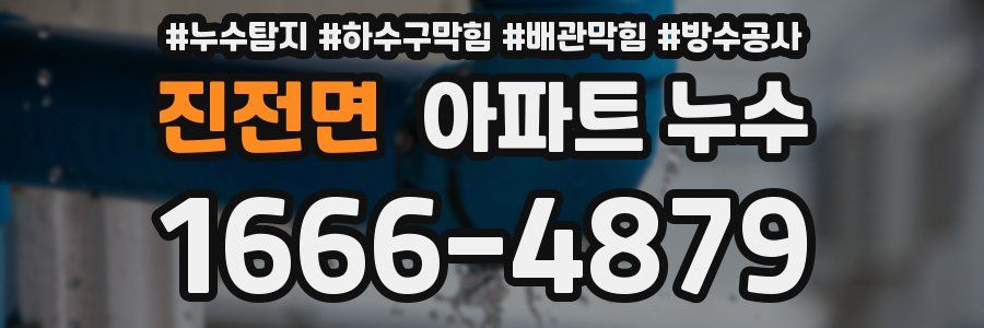진전면 아파트 누수