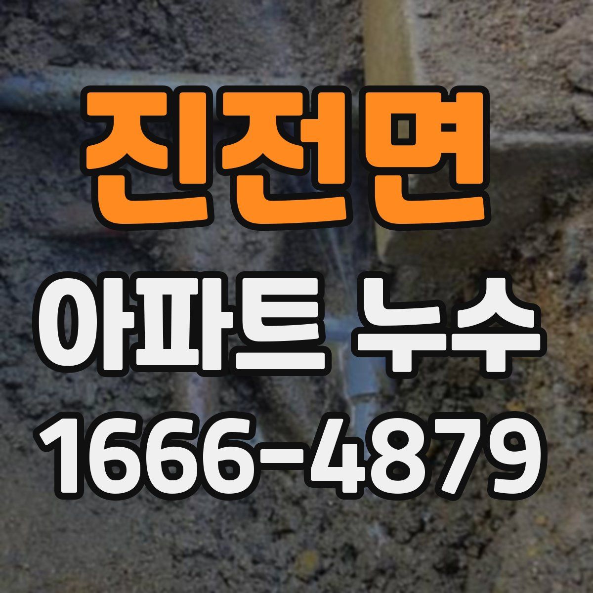 진전면 아파트 누수