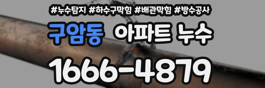 구암동 아파트 누수