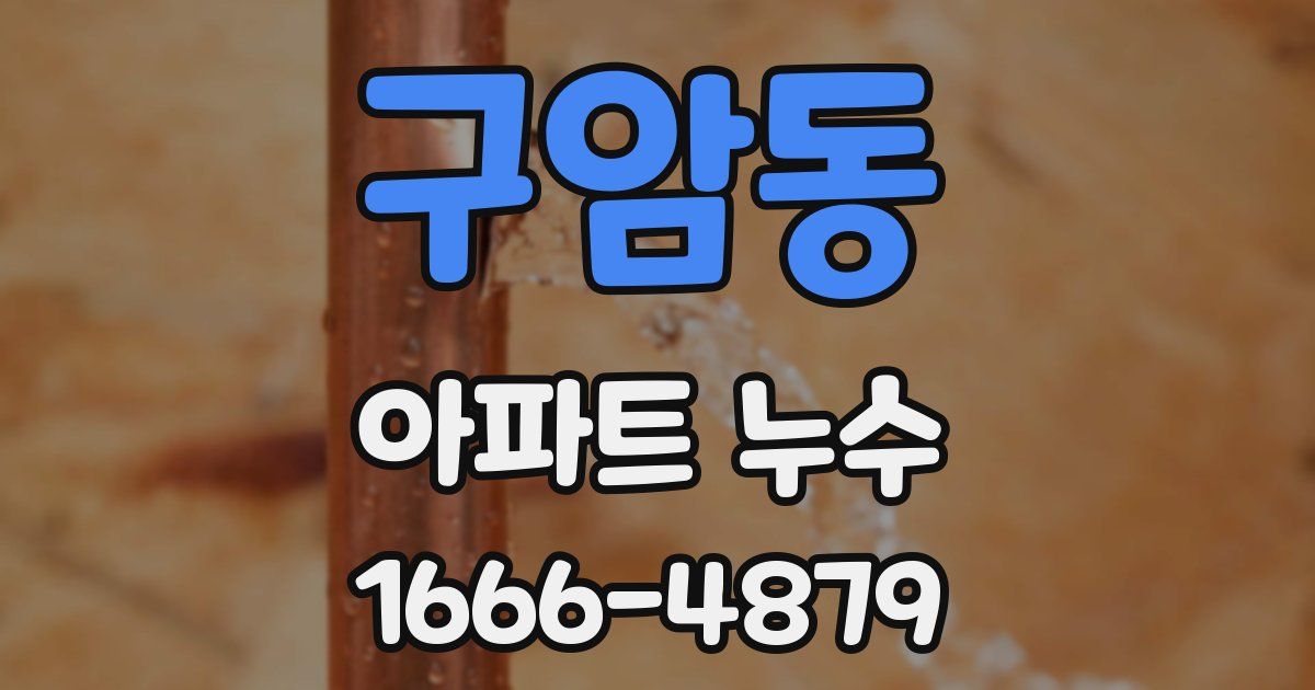 구암동 아파트 누수
