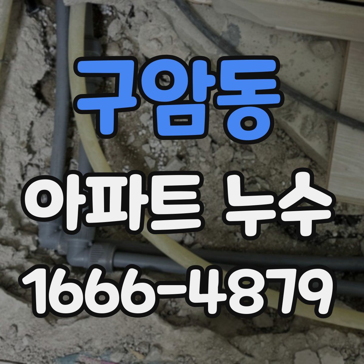 구암동 아파트 누수
