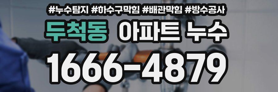 두척동 아파트 누수