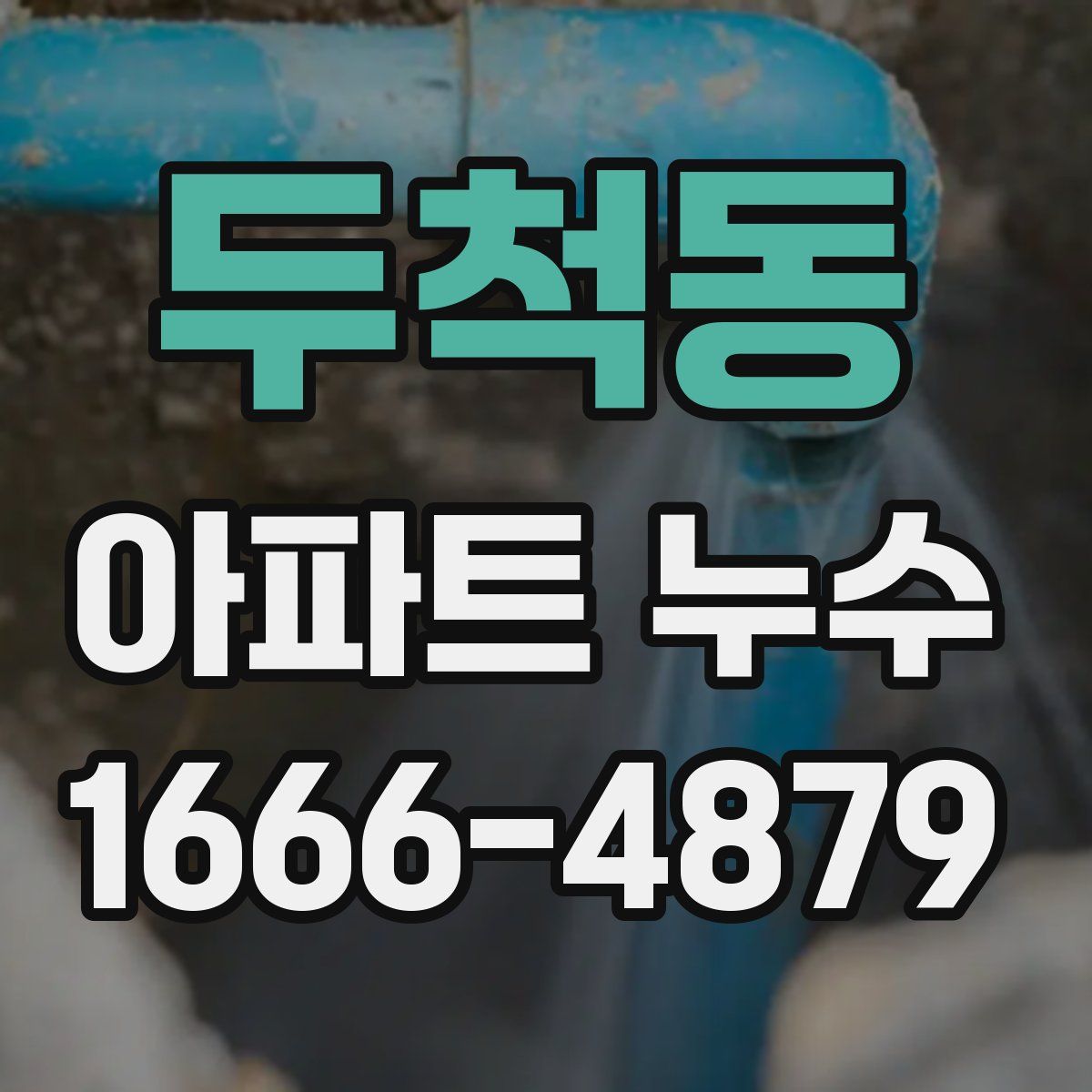 두척동 아파트 누수