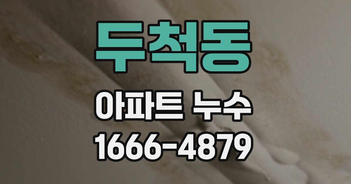 두척동 아파트 누수