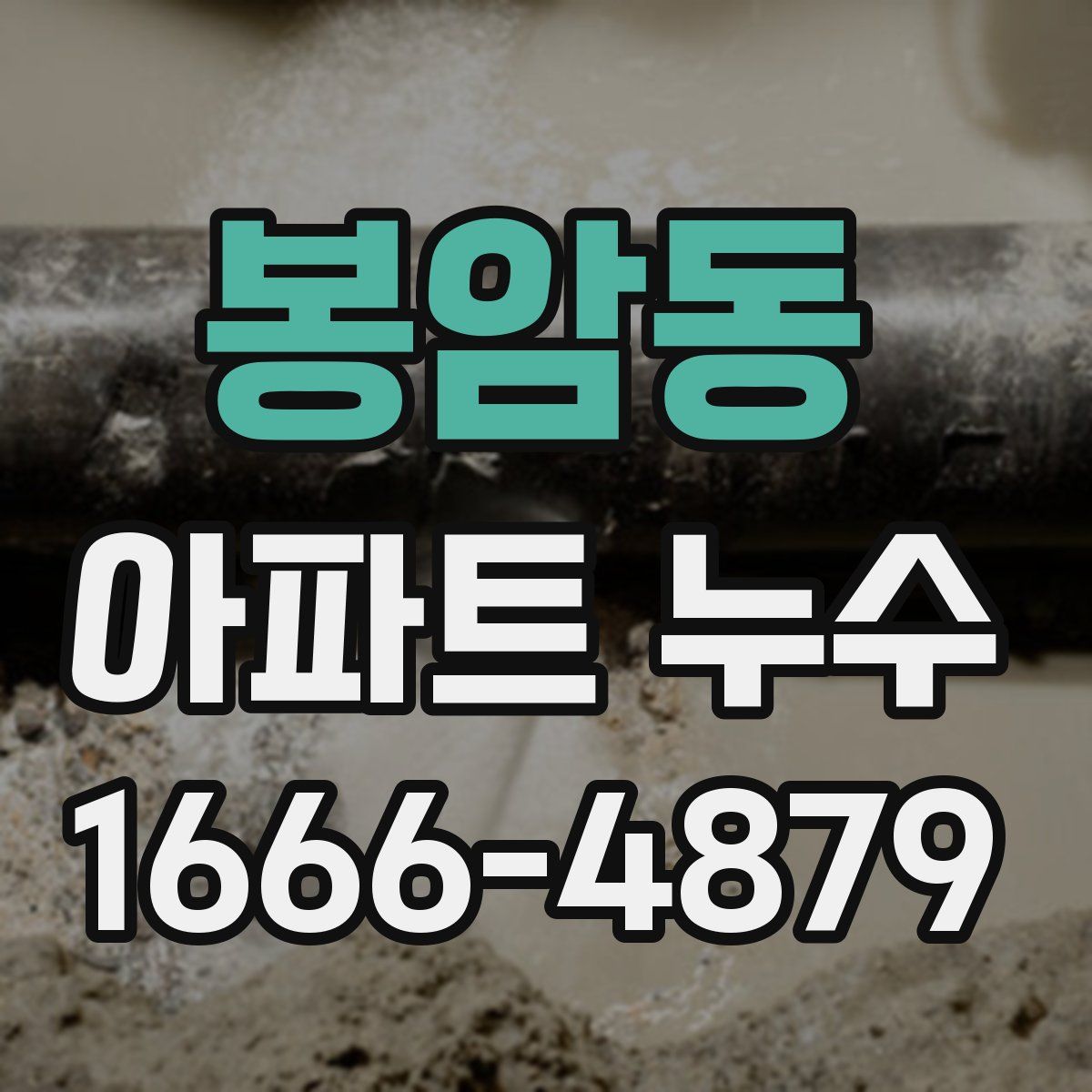 봉암동 아파트 누수