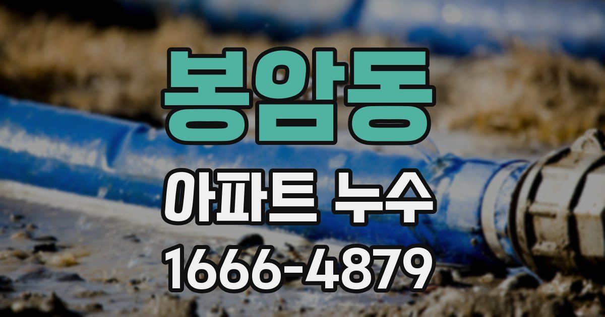 봉암동 아파트 누수