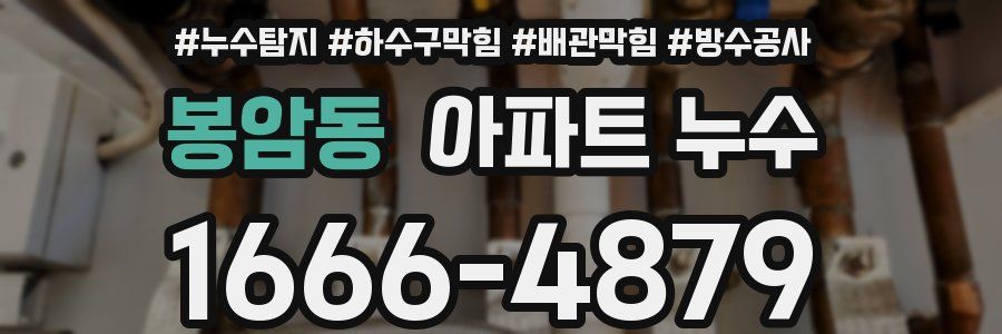 봉암동 아파트 누수