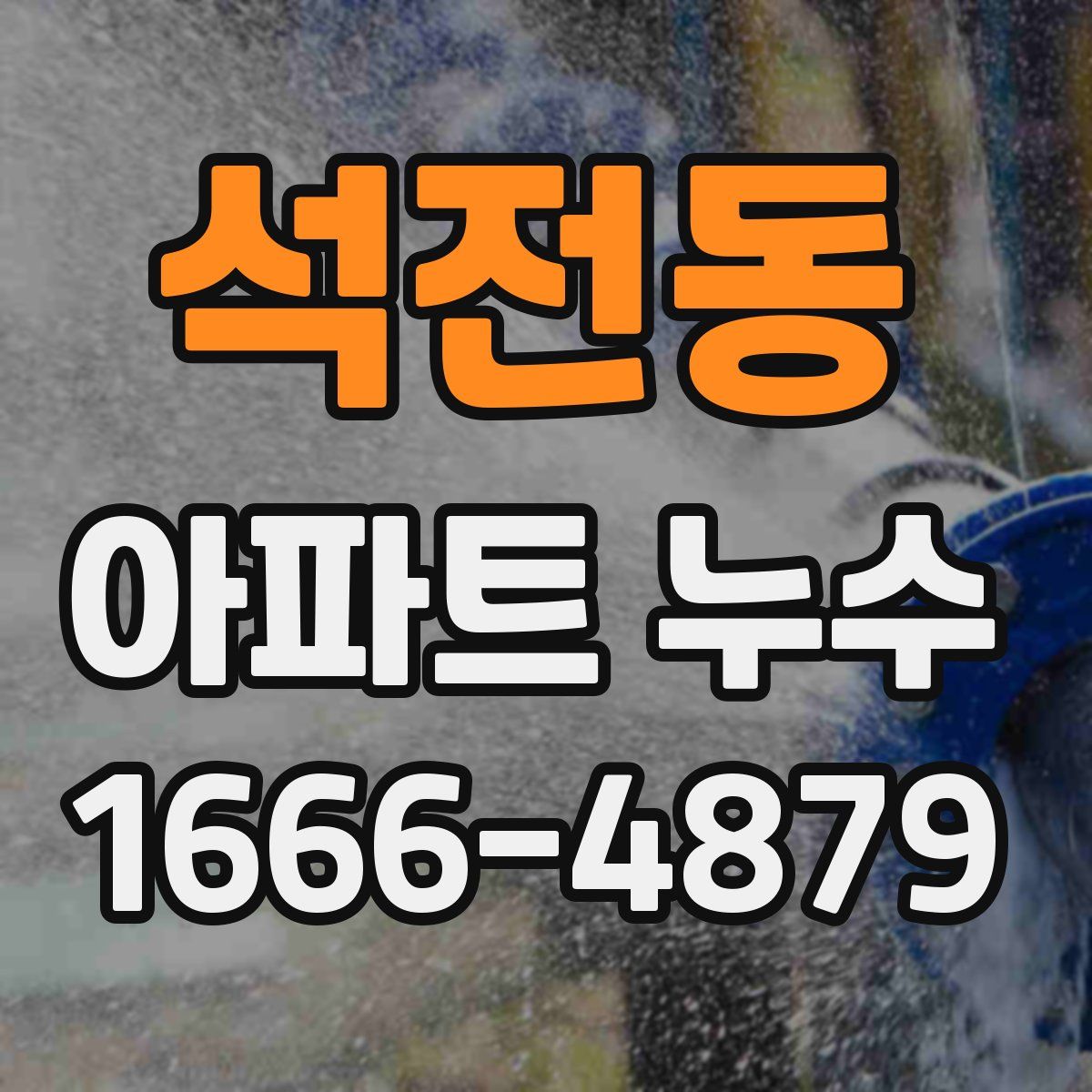 석전동 아파트 누수