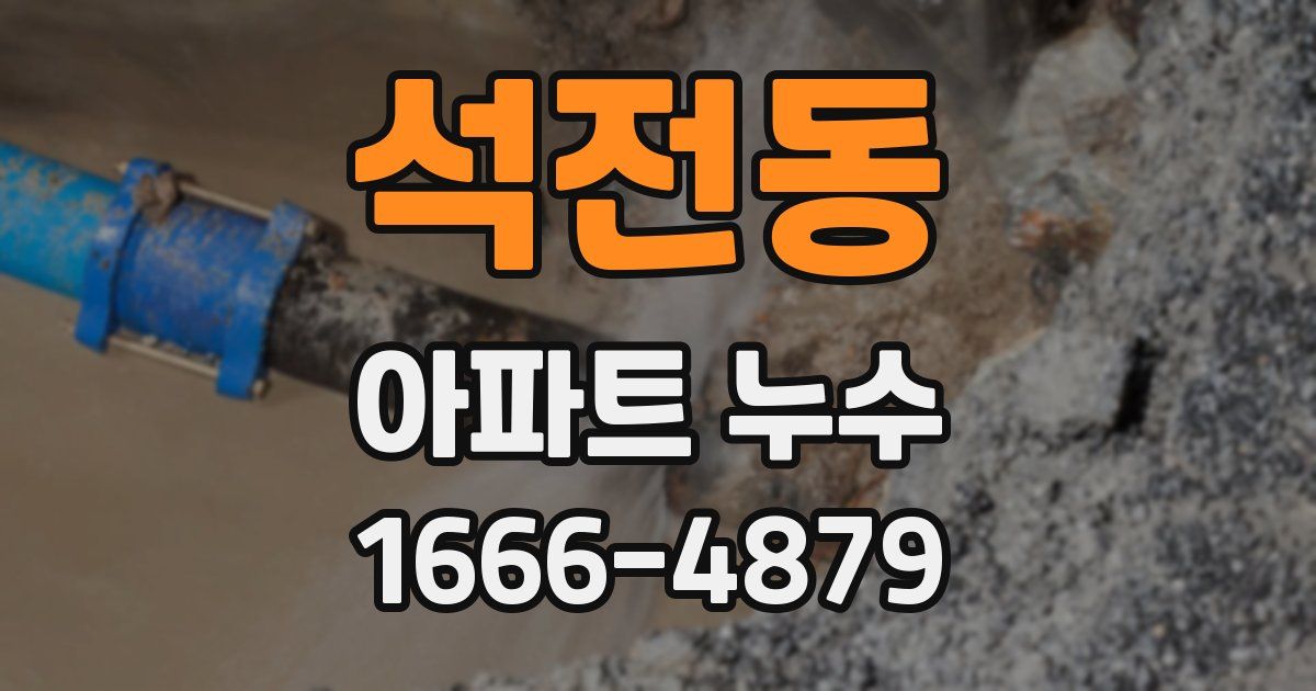 석전동 아파트 누수