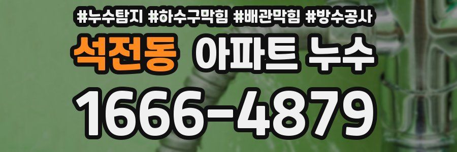 석전동 아파트 누수