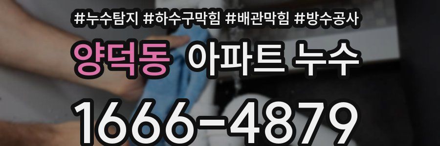 양덕동 아파트 누수