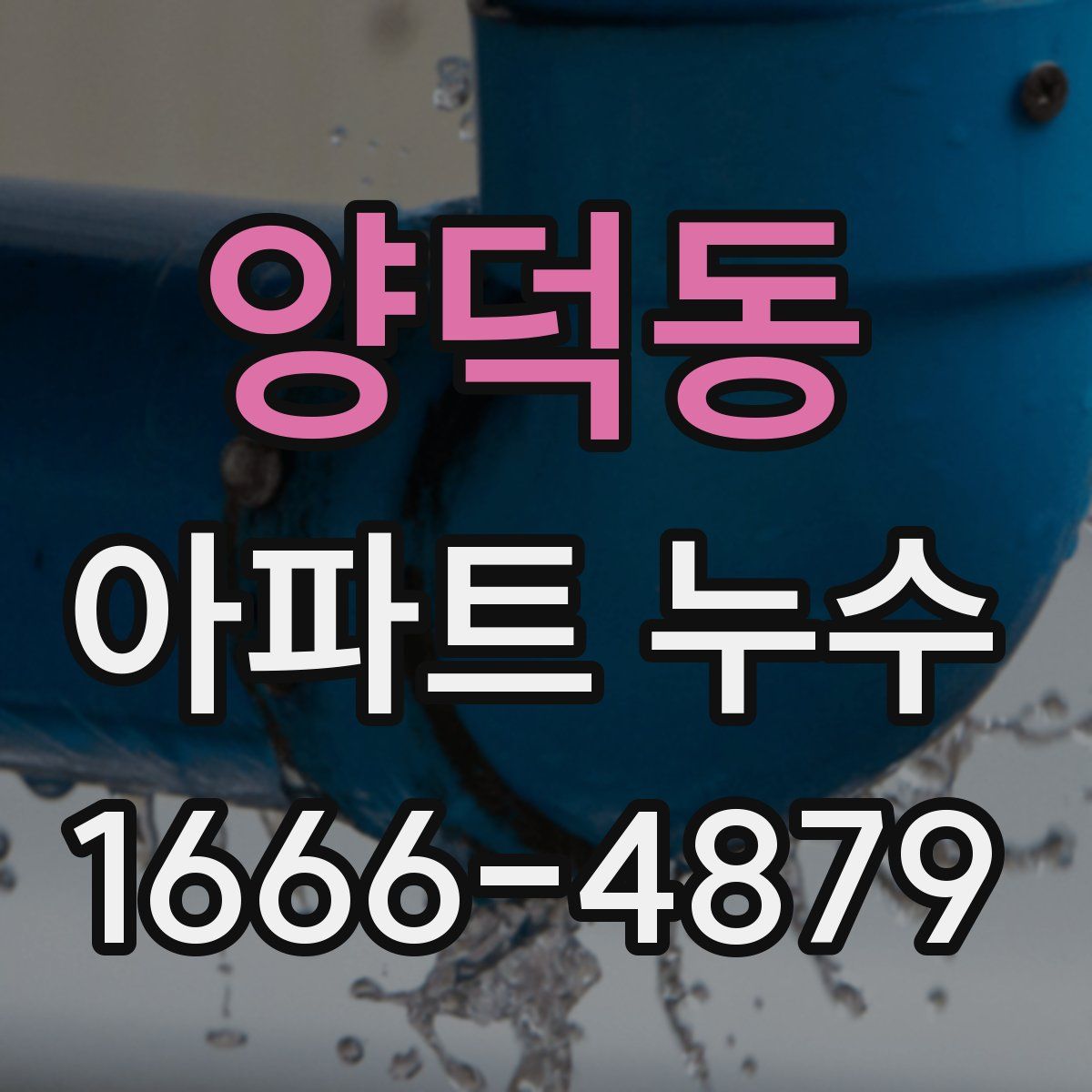 양덕동 아파트 누수