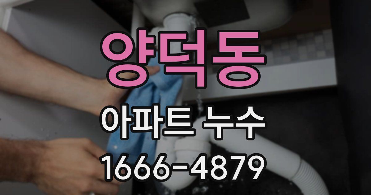 양덕동 아파트 누수