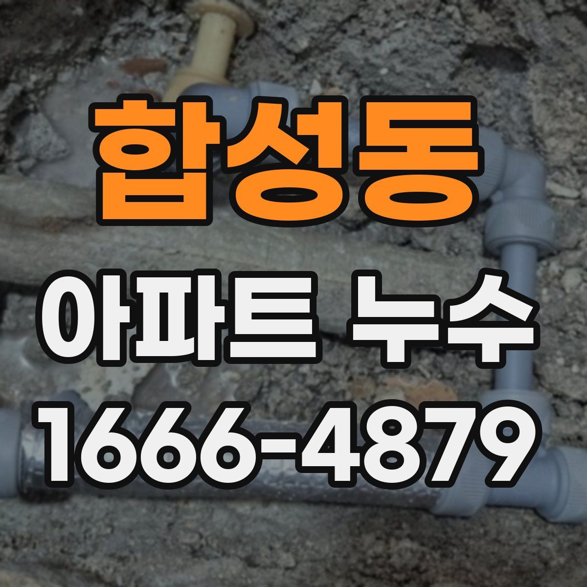 합성동 아파트 누수