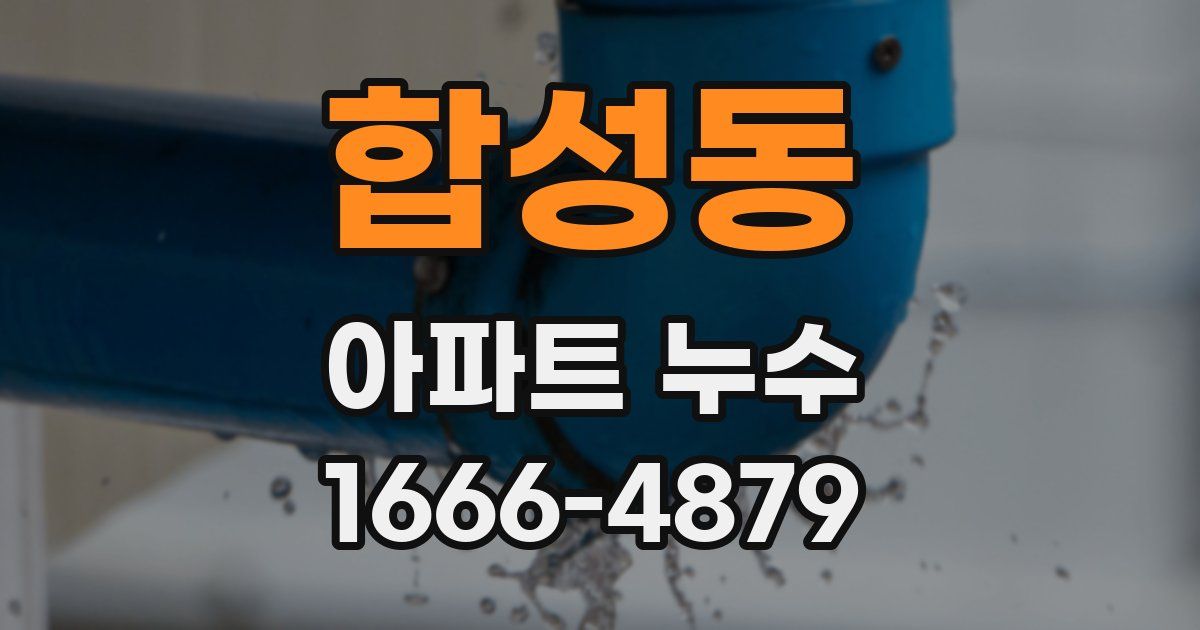 합성동 아파트 누수