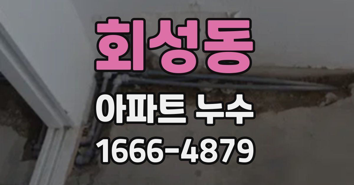 회성동 아파트 누수