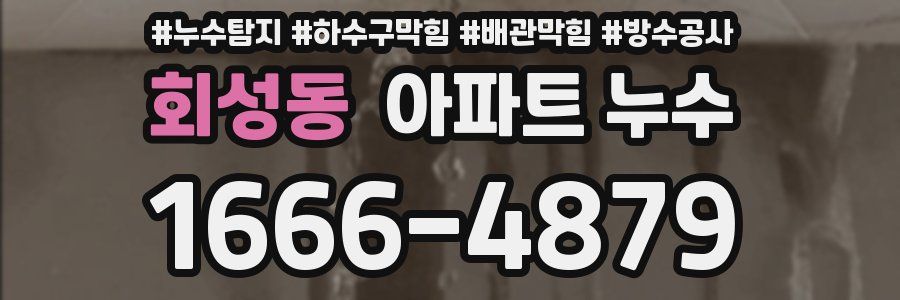 회성동 아파트 누수