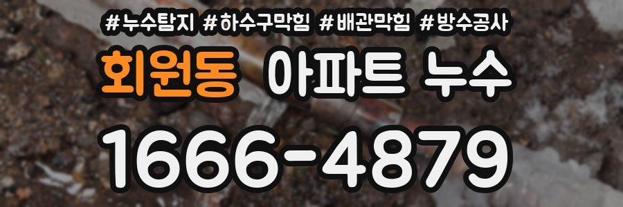 회원동 아파트 누수