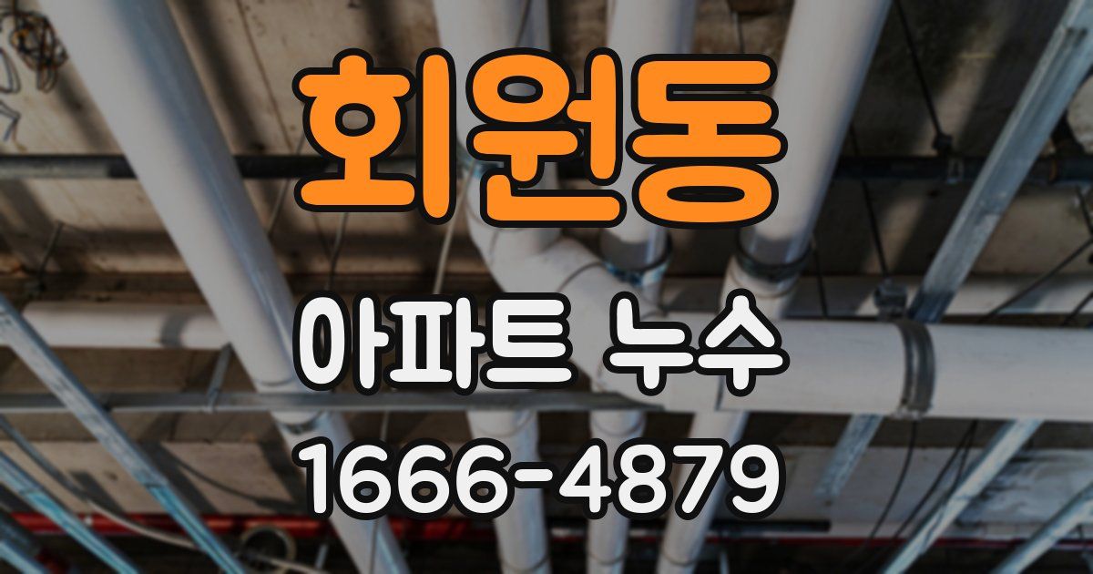 회원동 아파트 누수